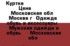 Куртка M65 Propper acu MR › Цена ­ 4 000 - Московская обл., Москва г. Одежда, обувь и аксессуары » Мужская одежда и обувь   . Московская обл.